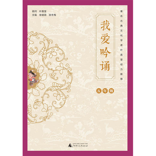 (仓发) 亲近母语 我爱吟诵 五年级/广西师范大学出版社/徐健顺，徐冬梅/9787559821973 商品图1