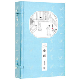 崇贤馆藏书 新书香传家《三字经》（全一册）