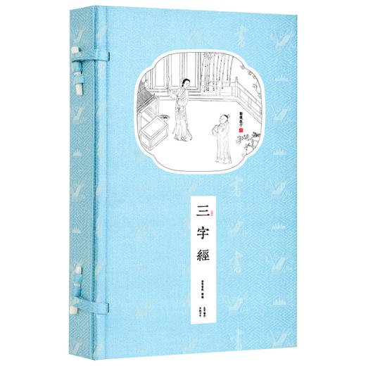 崇贤馆藏书 新书香传家《三字经》（全一册） 商品图0