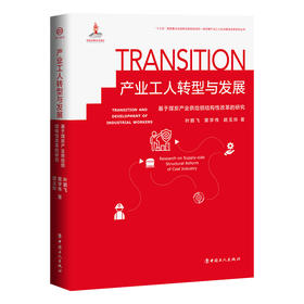 产业工人转型与发展 : 基于煤炭产业供给侧结构性改革的研究