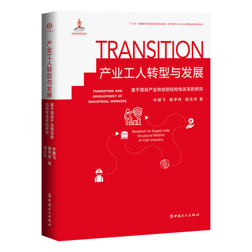 产业工人转型与发展 : 基于煤炭产业供给侧结构性改革的研究 商品图0
