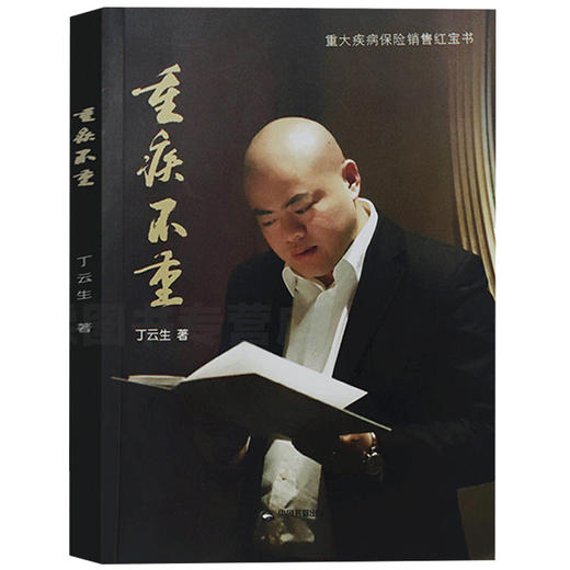 【优惠套装】正版2册重疾不重+重疾革命 丁云生著 了解重大疾病险 保险专业知识可搭从保险代理人到财富顾问大额保单法商实战锦囊 保险销售技巧 商品图4