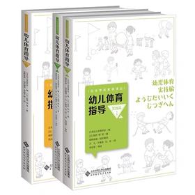 幼儿体育指导 理论篇 + 实践篇上下（ 全3册）  日本学前教育译丛