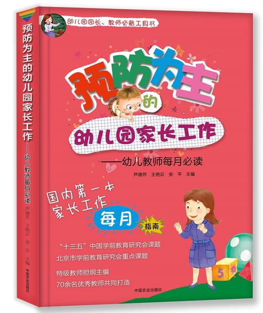 预防为主的幼儿园家长工作 幼儿教师每月 关于幼儿园教师指导用的书园长管理领导艺术家长沟通技巧交流工作指导幼儿教师用书 商品图1