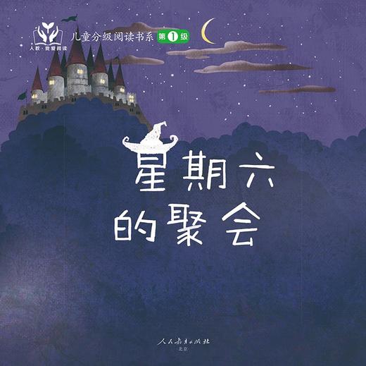 (仓发) 人教·我爱阅读  儿童分级阅读书系 第1级（儿童阅读、分级阅读）/人民教育出版社/人民教育出版社课程教材研究所，等/9787107359576 商品图6