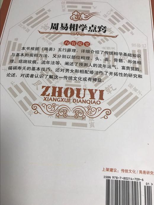 【正版】周易相学点窍 周易算卦全书 看相识人算卦测吉凶断阴阳流年运程 周易易经五行面相学知识书籍 畅销书籍 商品图4