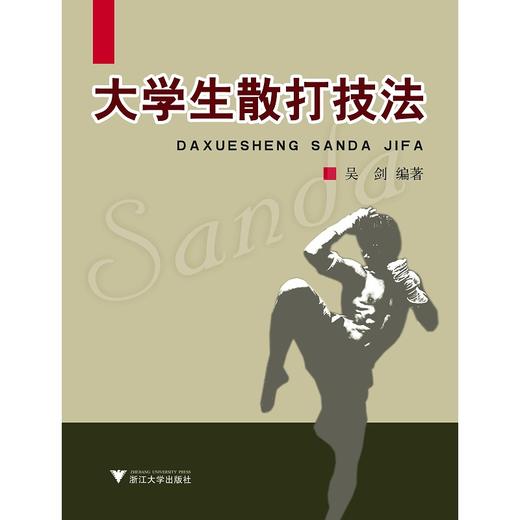 大学生散打技法/民族传统体育丛书/吴剑/浙江大学出版社 商品图0