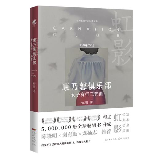 【签名本】《康乃馨俱乐部》虹影著 商品图0