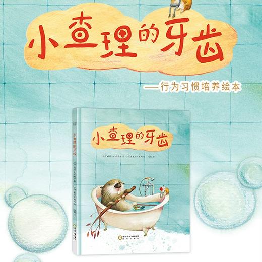 (仓发) 小查理的牙齿 教会孩子懂得坚持的可贵 孩子的第一本好习惯培养绘本/阳光出版社/[西]玛塔·扎弗莉拉/9787552544732 商品图1