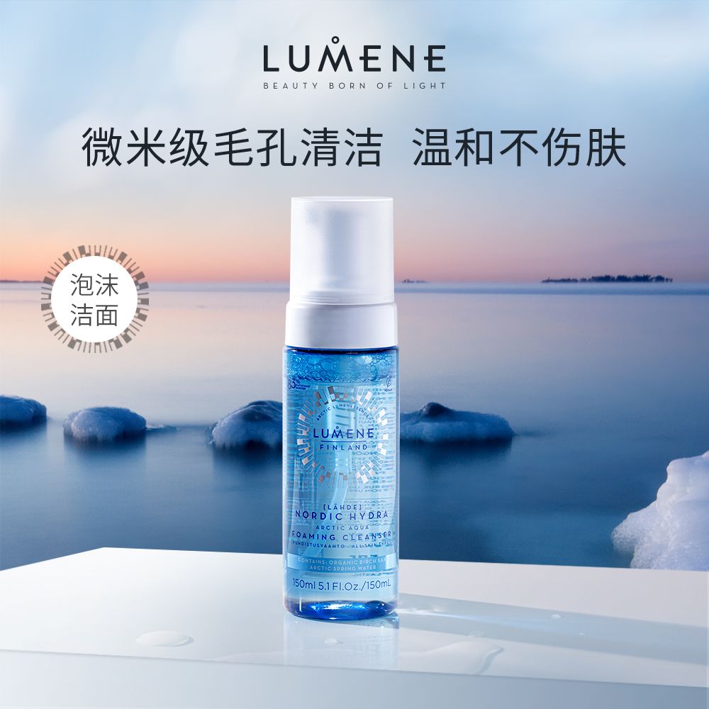 【泡沫洁面】LUMENE北极冰泉净润泡沫洁面 150ml/瓶 【保税仓发货 不支持7天无理由】