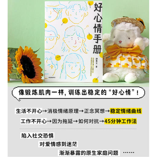 好心情手册 邵夷贝 著 励志 积极心理学 自我监测 好心情 实用手册 情绪管理 中信出版 商品图2