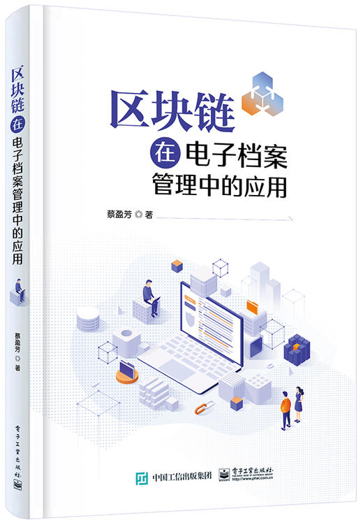 区块链在电子档案管理中的应用 商品图0