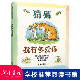 新华书店 猜猜我有多爱你绘本精装正版非注音版一二三小学生课外书宝宝早教启蒙故事书睡前故事书0-2-3-6岁儿童绘本童话故事图画书