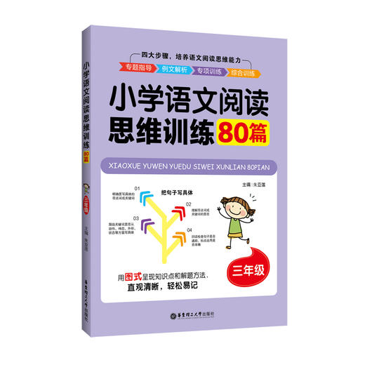 (仓发) 小学语文阅读思维训练80篇（三年级）/华东理工大学出版社/朱亚莲/9787562858577 商品图0