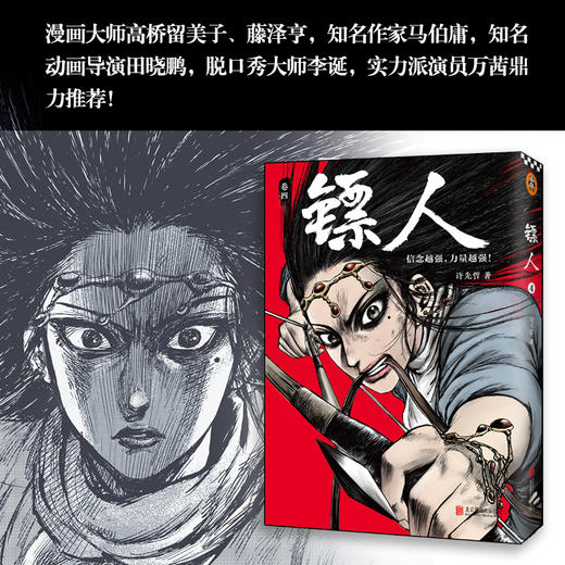 (仓发) 镖人4（同名动画腾讯视频热播！轰动日本的中国漫画！信念越强，力量越强！）/北京联合出版公司/许先哲/9787559625793 商品图6