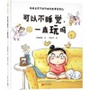 可以不睡觉一直玩吗 精装绘本 不睡觉的世界 0-2-3-6周岁儿童绘本幼儿绘本故事书宝宝启蒙早教图画书睡前故事书亲子阅读 商品缩略图1