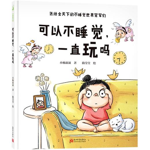 可以不睡觉一直玩吗 精装绘本 不睡觉的世界 0-2-3-6周岁儿童绘本幼儿绘本故事书宝宝启蒙早教图画书睡前故事书亲子阅读 商品图1