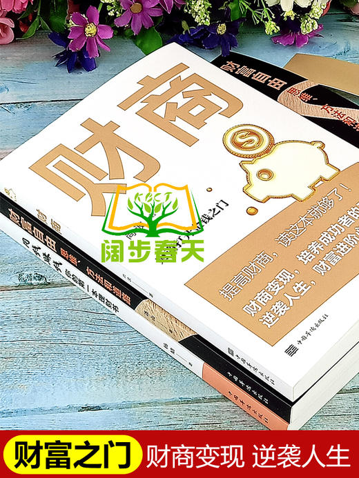 【优惠套装】全三册正版包邮 财商+用钱赚钱+财富自由 家庭个人理财书籍 财富自由之路思维方法投资学理财入门基础金融投资理财畅销书 商品图1