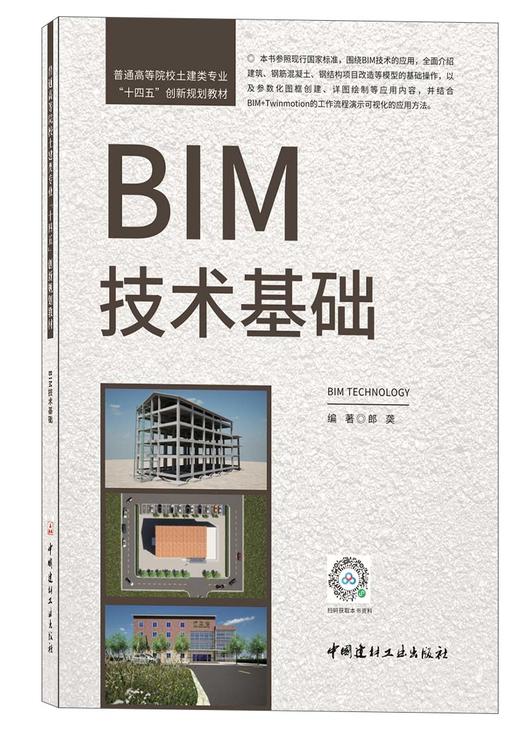 BIM技术基础 商品图0
