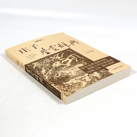 【正版】 庄子鉴赏辞典文通版 鉴赏辞典品牌再续新推古代经典系列传统文本现代现代赏析上海辞书出版社畅销书