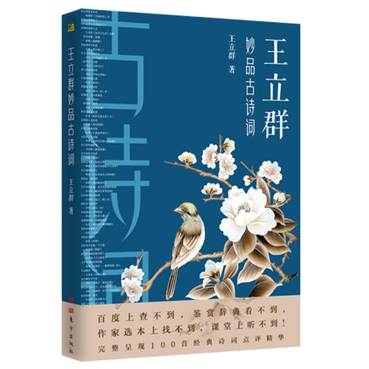 【正版】王立群妙品古诗词 中国诗词大会百家讲坛嘉宾王立群2019年新作呈现100首经典古诗词点评精华 包含中小学生必背古诗词75首语文教材 商品图4