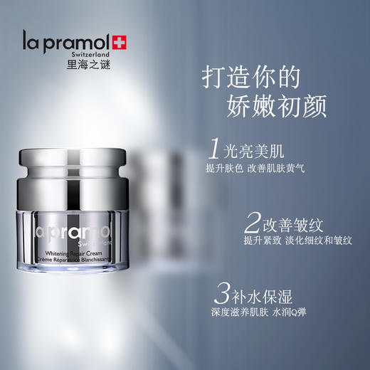 里海之谜焕白修复面霜 50g 美白淡斑 提拉紧致 商品图1