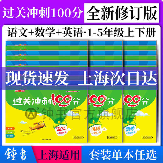 钟书金牌 过关冲刺100分 语文数学英语12345年级上下册第一二学期 商品图0