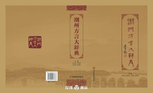 潮州方言大辞典 商品图1