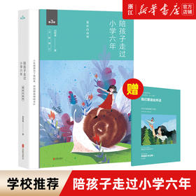 陪孩子走过小学六年3版全新增订 刘称莲著家庭教育孩子书籍家庭沟通全记录共同成长育儿书籍父母读樊登