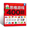 (仓发) 全脑思维游戏400题 2-3岁/江西高校出版社/稚子文化/9787549359639 商品缩略图0