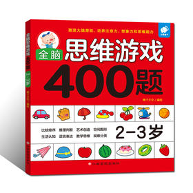 (仓发) 全脑思维游戏400题 2-3岁/江西高校出版社/稚子文化/9787549359639