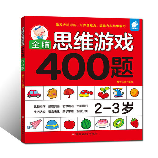 (仓发) 全脑思维游戏400题 2-3岁/江西高校出版社/稚子文化/9787549359639 商品图0