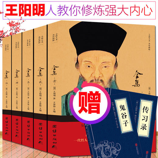 【优惠套装】五百年来王阳明全集全5册 知行合一心学智慧 王守仁阳明全书人生哲理修身处世 传习录存天理灭人欲 心学大师王阳明传名人传记书籍 商品图0
