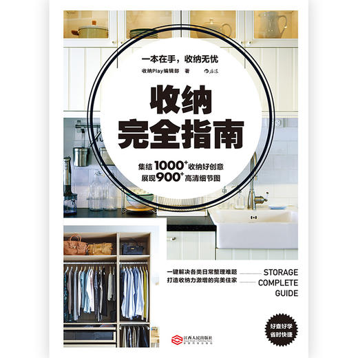 (仓发) 收纳完全指南：一键解决各类日常整理难题，打造收纳力激增的完美住家/江西人民出版社/9787210120841 商品图1