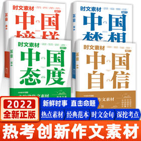 时文素材-(自信+态度+梦想+榜样）用主旋律时文素材 写满堂彩gao分作文