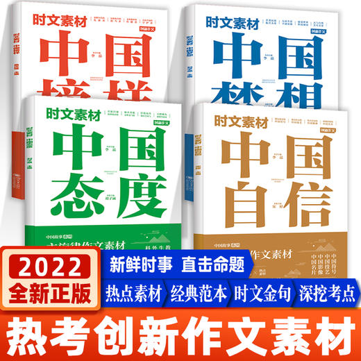 时文素材-(自信+态度+梦想+榜样）用主旋律时文素材 写满堂彩gao分作文 商品图0
