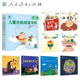 (仓发) 人教·我爱阅读  儿童分级阅读书系 第1级（儿童阅读、分级阅读）/人民教育出版社/人民教育出版社课程教材研究所，等/9787107359576