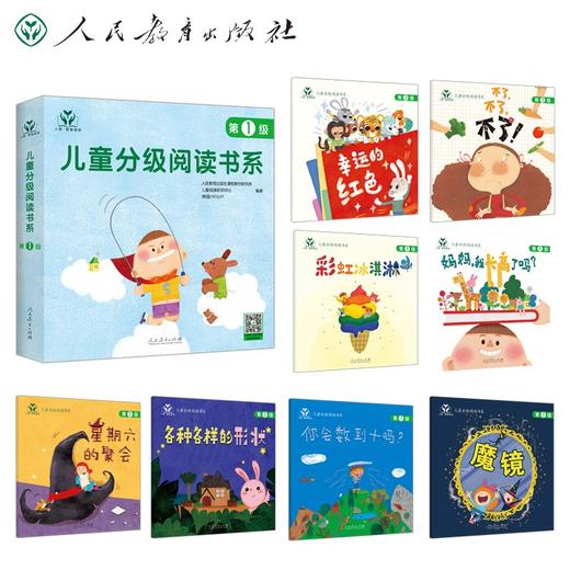 (仓发) 人教·我爱阅读  儿童分级阅读书系 第1级（儿童阅读、分级阅读）/人民教育出版社/人民教育出版社课程教材研究所，等/9787107359576 商品图0