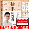 【正版】徒手祛百病路新宇经络穴位按摩大全家用推拿按摩书籍手法美容图解手法中医养生人体经络穴位图解书大全 商品缩略图0