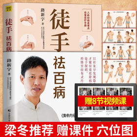 【正版】徒手祛百病路新宇经络穴位按摩大全家用推拿按摩书籍手法美容图解手法中医养生人体经络穴位图解书大全