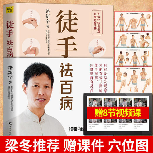 【正版】徒手祛百病路新宇经络穴位按摩大全家用推拿按摩书籍手法美容图解手法中医养生人体经络穴位图解书大全 商品图0