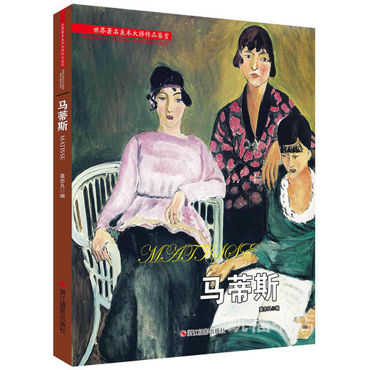 【正版】 世界美术大师作品鉴赏马蒂斯 油画 马蒂斯 西方艺术油画鉴赏莫亦凡 马蒂斯美术大师作品鉴赏语绘画收藏畅销书籍绘画技巧 商品图0
