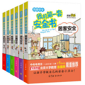 【优惠套装】我的第一套安全书 全6册 交通居家校园饮食游戏消防安全 青少年儿童幼儿安全教育书小学生幼儿公共场所安全6-9-12岁科普类书籍