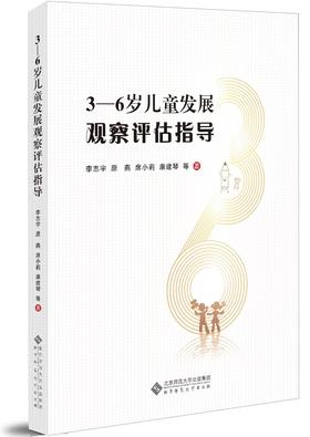 3-6岁儿童发展观察评估指导 9787303273331 北京师范大学出版社