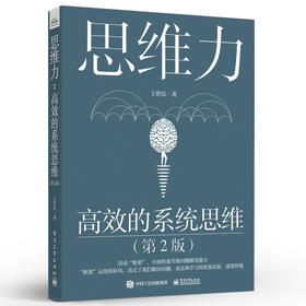 【罗振宇推荐】思维力：高效的系统思维（第2版）系统思维探秘 咨询顾问的问题分析与解决之道自上而下地表达演绎归纳式逻辑