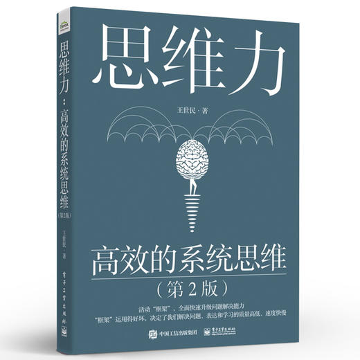 【罗振宇推荐】思维力：高效的系统思维（第2版）系统思维探秘 咨询顾问的问题分析与解决之道自上而下地表达演绎归纳式逻辑 商品图0