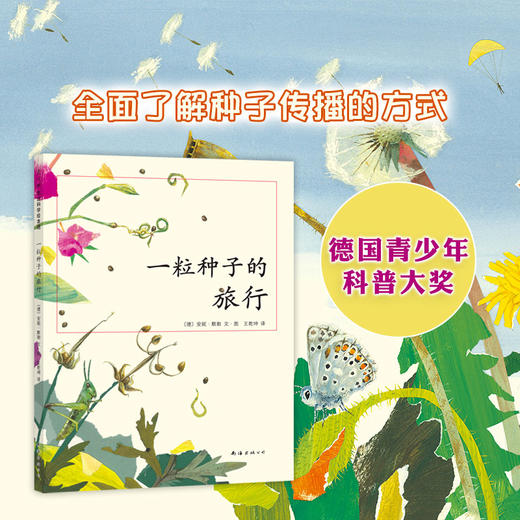 一粒种子的旅行 7-12岁小学生课外阅读书籍青少年儿童文学儿童绘本故事爱心树童书 德国儿童图书Luchs大奖 自然科普图画书 商品图1
