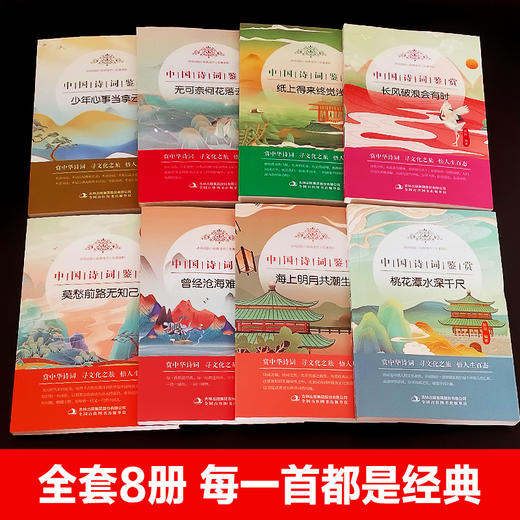 【优惠套装】 中国诗词鉴赏大会书籍全套8册诗词集歌赋 古代文化国学经典中国古诗词大全集 鉴赏辞典唐诗宋词元曲人间词话诗经书籍畅销书 商品图2