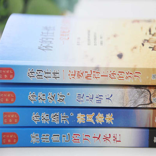 【优惠套装】 万丈光芒的梦想全4册 你若盛开清风徐来 你若安好便是晴天 你的任性一定要配得上你的努力 成功励志书籍 商品图4