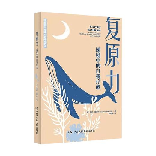 复原力 盖尔盖泽尔 社会科学书籍心理学  重拾你与生俱来的内在力量 逆境中的自我疗愈心理学 商品图2